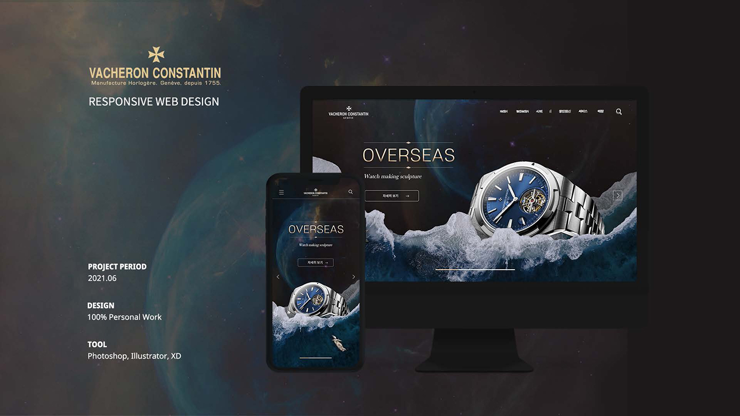 VACHERON CONSTANTIN  / UI/UX 디자이너 취업 아카데미 유세영1