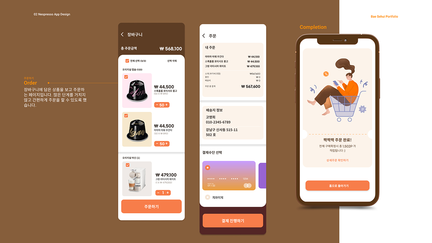 네스프레소 앱 / UI/UX 디자이너 취업 아카데미 배세희12