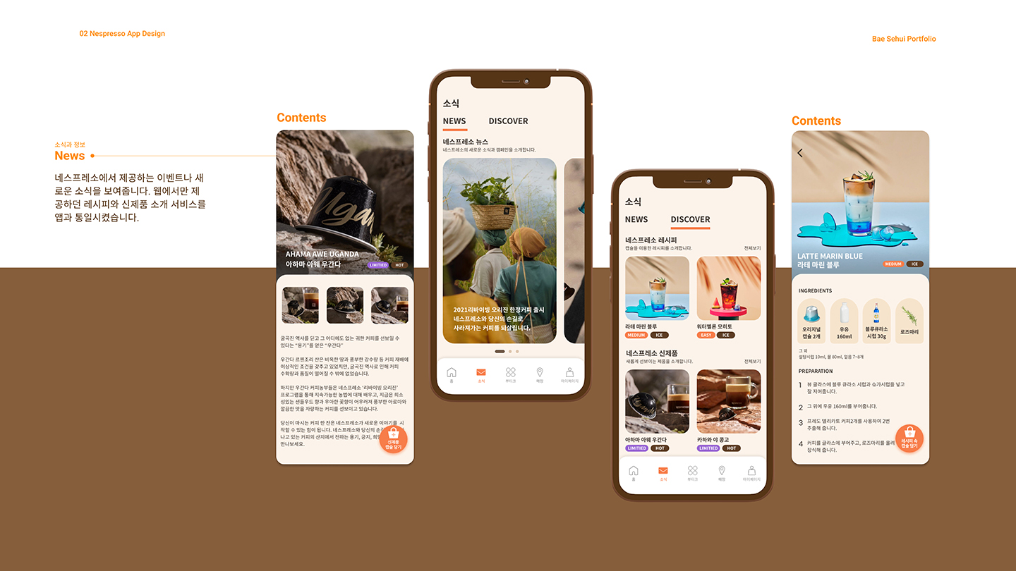 네스프레소 앱 / UI/UX 디자이너 취업 아카데미 배세희13