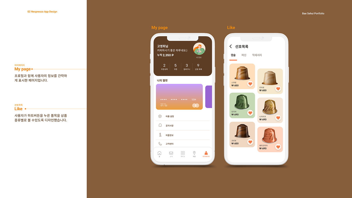 네스프레소 앱 / UI/UX 디자이너 취업 아카데미 배세희15