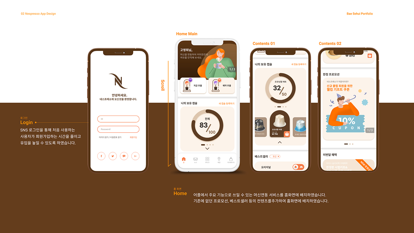 네스프레소 앱 / UI/UX 디자이너 취업 아카데미 배세희6