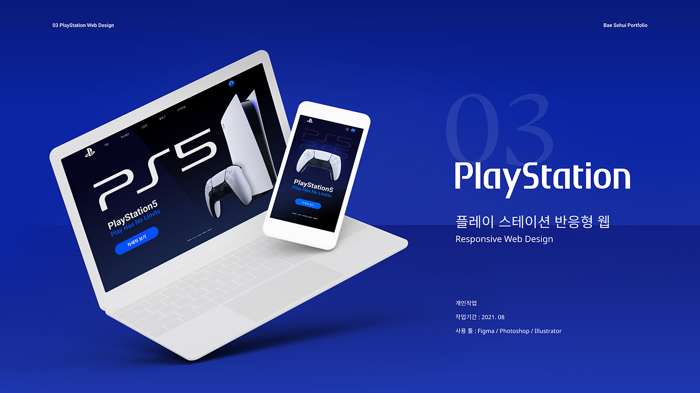 플레이스테이션 / UI/UX 디자이너 취업 아카데미 배세희1