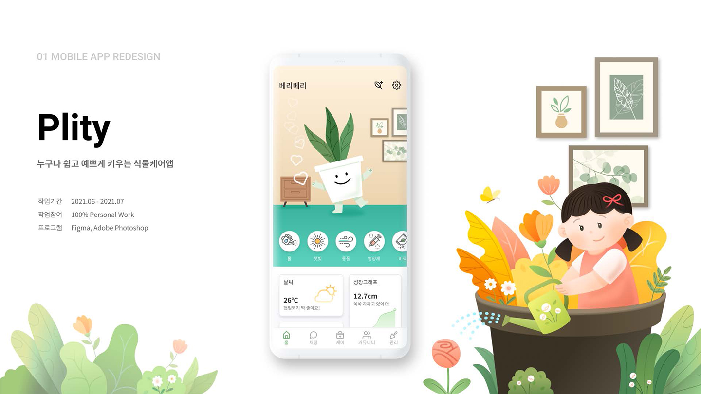 Plity / UI/UX 디자이너 취업 아카데미 전다혜1