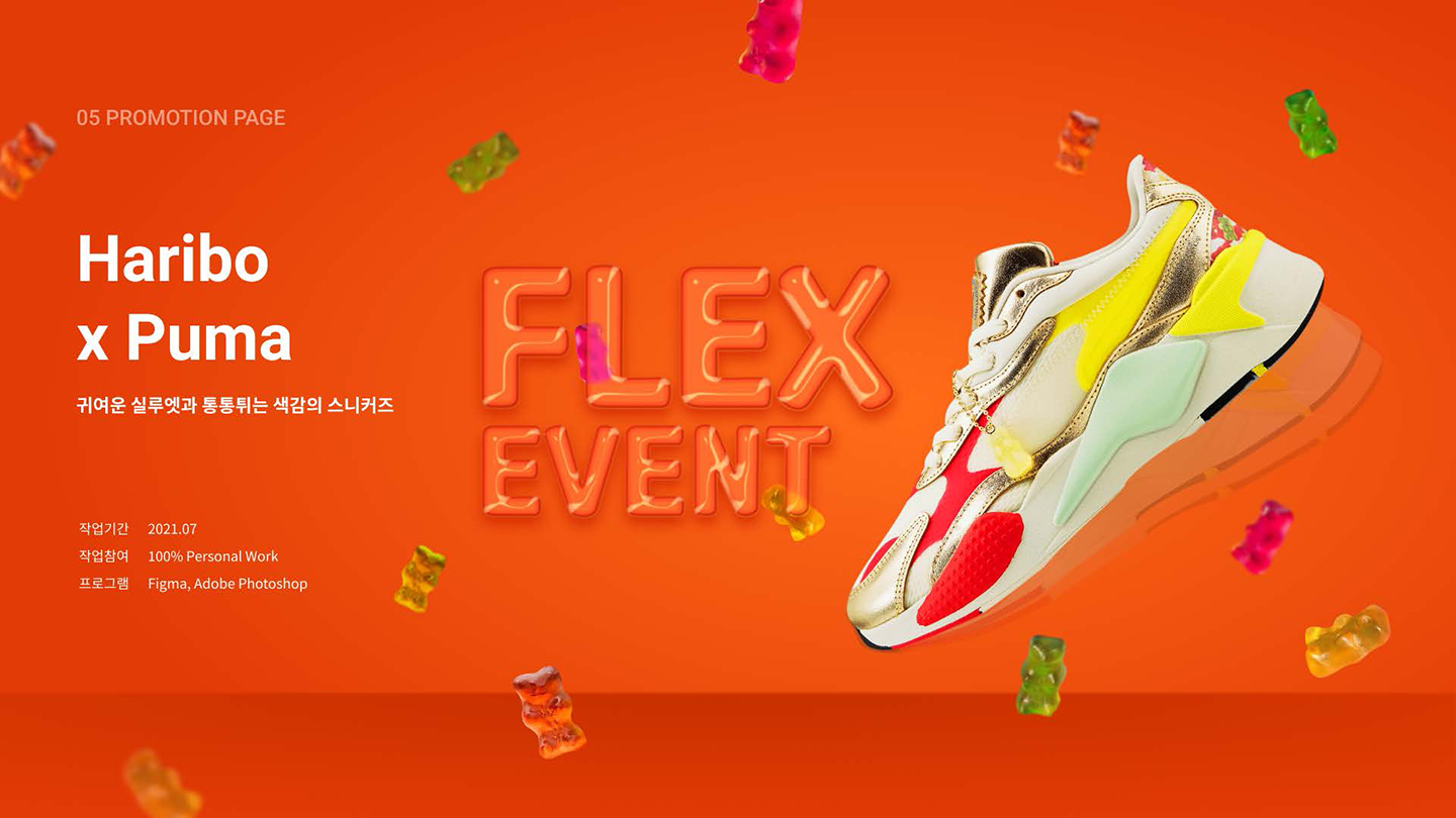Haribo X Puma / UI/UX 디자이너 취업 아카데미 전다혜1