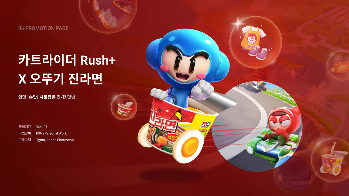 카트라이더X오뚜기 / UI/UX 디자이너 취업 아카데미 전다혜1