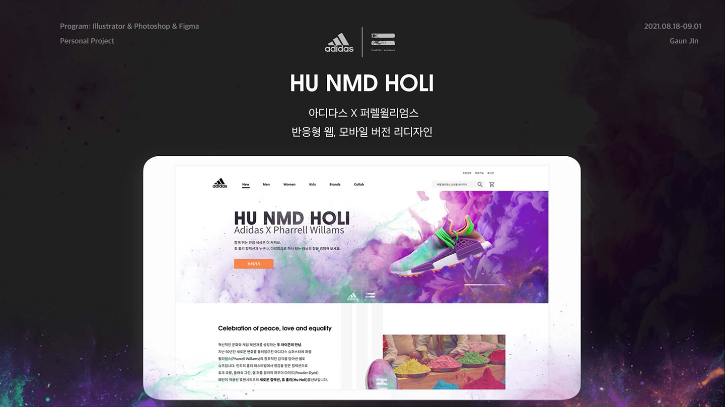 아디다스X퍼렐윌리엄스 / UI/UX 디자이너 취업 아카데미 진가언1