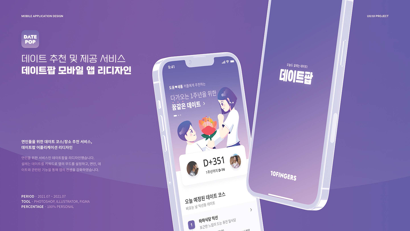 데이트팝 / UI/UX 디자이너 취업 아카데미 김동준1