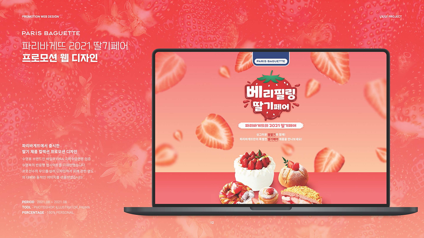 파리바게뜨 딸기페어 / UI/UX 디자이너 취업 아카데미 김동준1