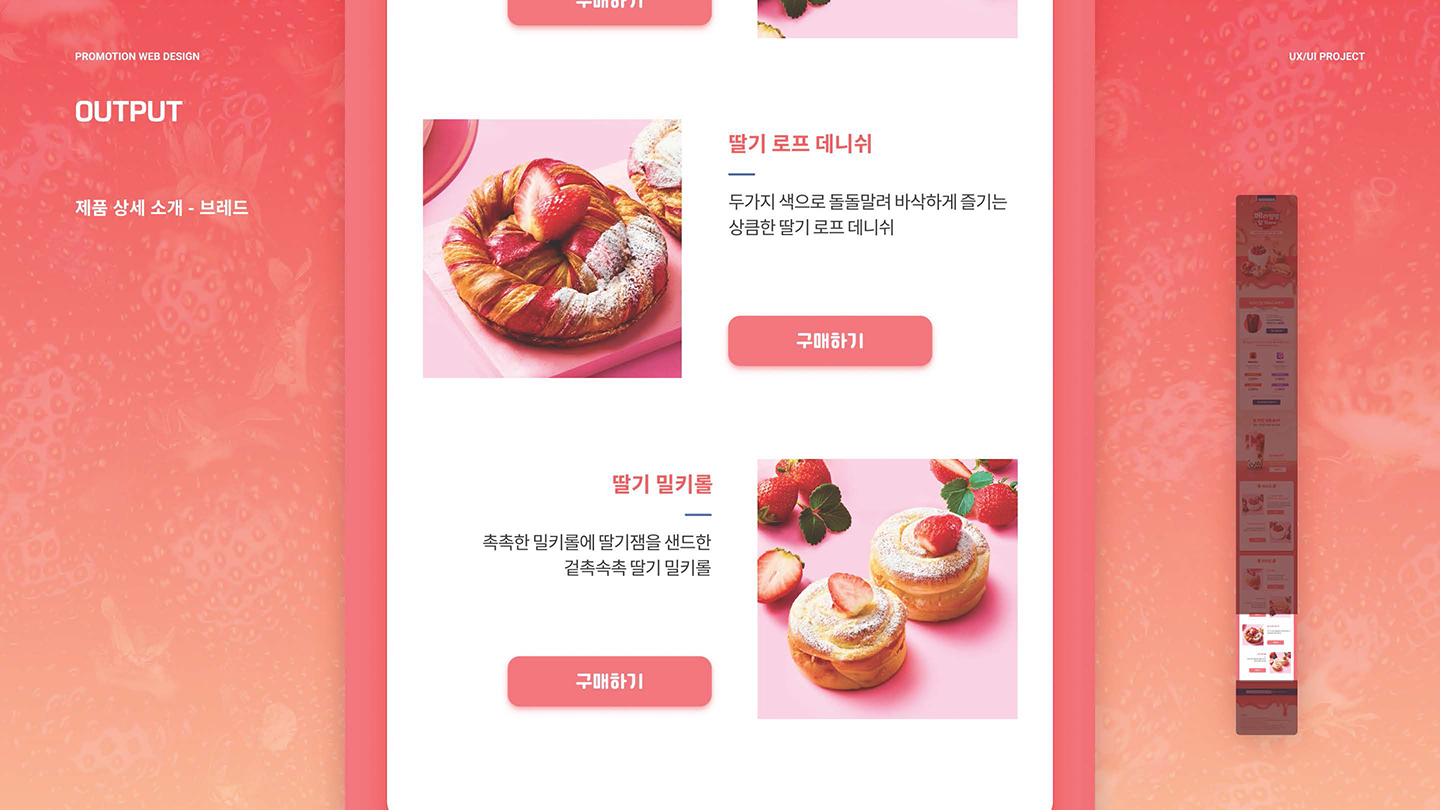 파리바게뜨 딸기페어 / UI/UX 디자이너 취업 아카데미 김동준10