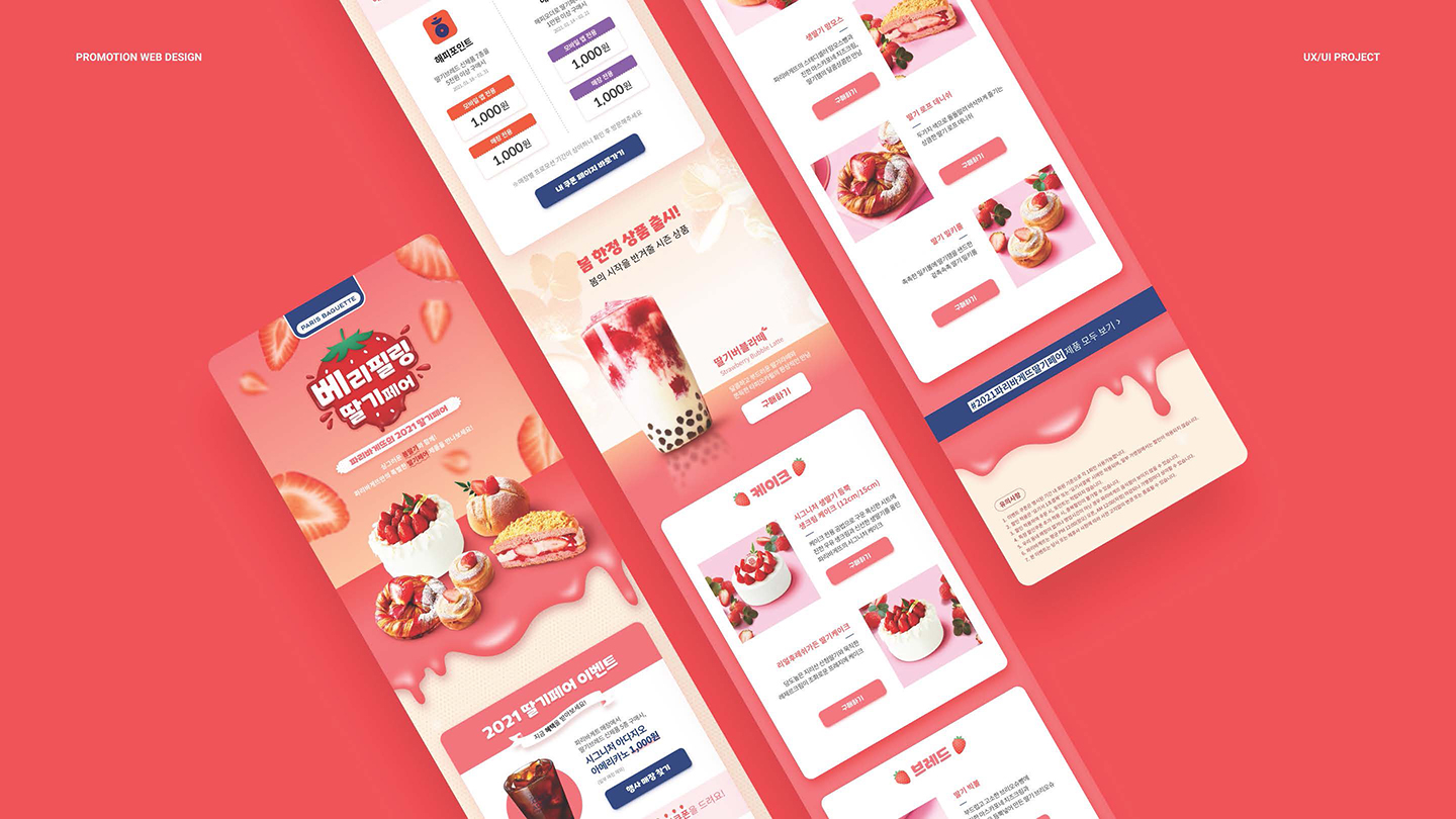 파리바게뜨 딸기페어 / UI/UX 디자이너 취업 아카데미 김동준12