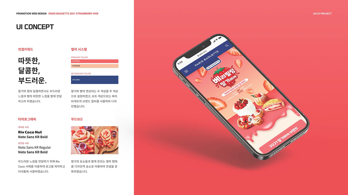 파리바게뜨 딸기페어 / UI/UX 디자이너 취업 아카데미 김동준2