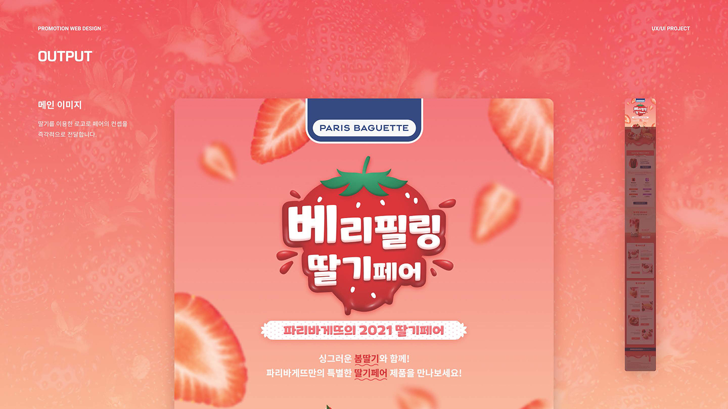 파리바게뜨 딸기페어 / UI/UX 디자이너 취업 아카데미 김동준3