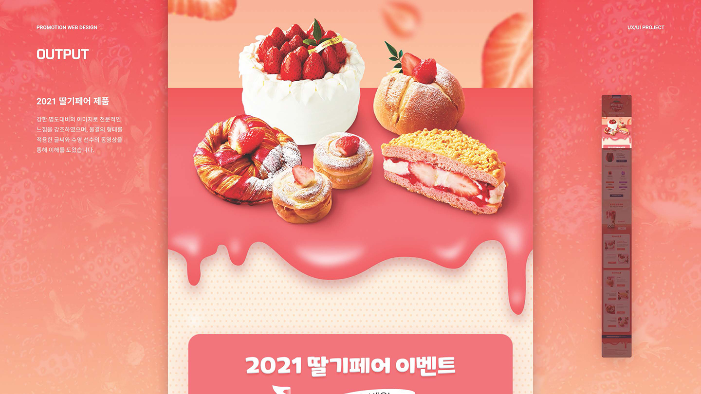 파리바게뜨 딸기페어 / UI/UX 디자이너 취업 아카데미 김동준4