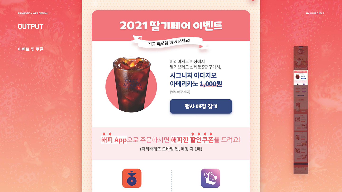 파리바게뜨 딸기페어 / UI/UX 디자이너 취업 아카데미 김동준5