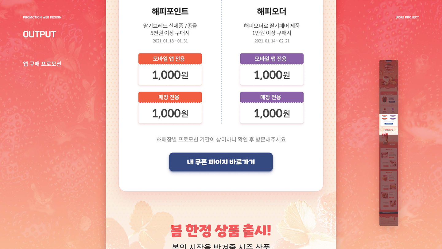 파리바게뜨 딸기페어 / UI/UX 디자이너 취업 아카데미 김동준6