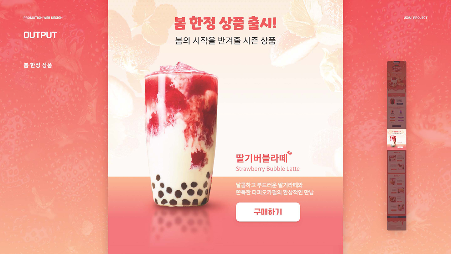 파리바게뜨 딸기페어 / UI/UX 디자이너 취업 아카데미 김동준7