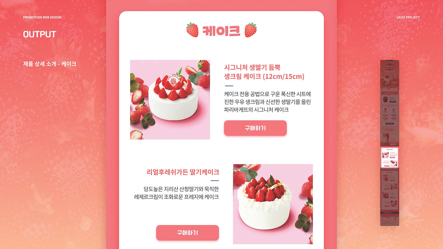파리바게뜨 딸기페어 / UI/UX 디자이너 취업 아카데미 김동준8