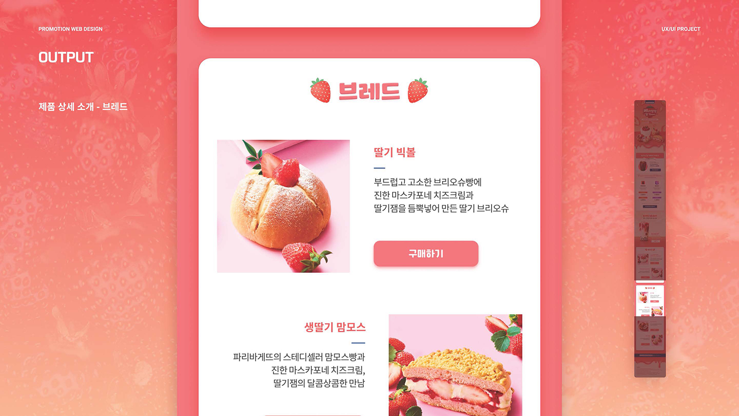 파리바게뜨 딸기페어 / UI/UX 디자이너 취업 아카데미 김동준9