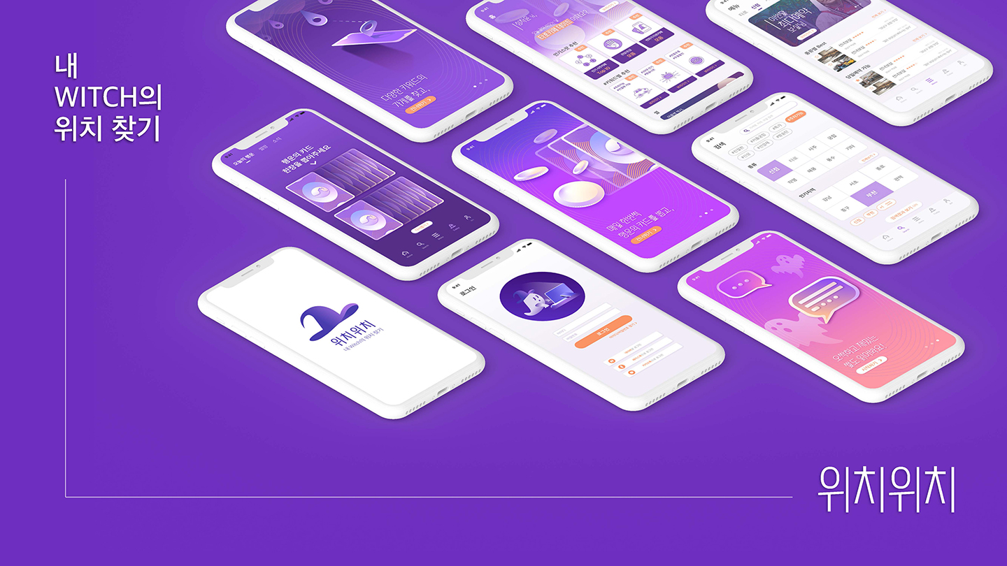 위치위치 / UI/UX 디자이너 취업 아카데미 김영서12