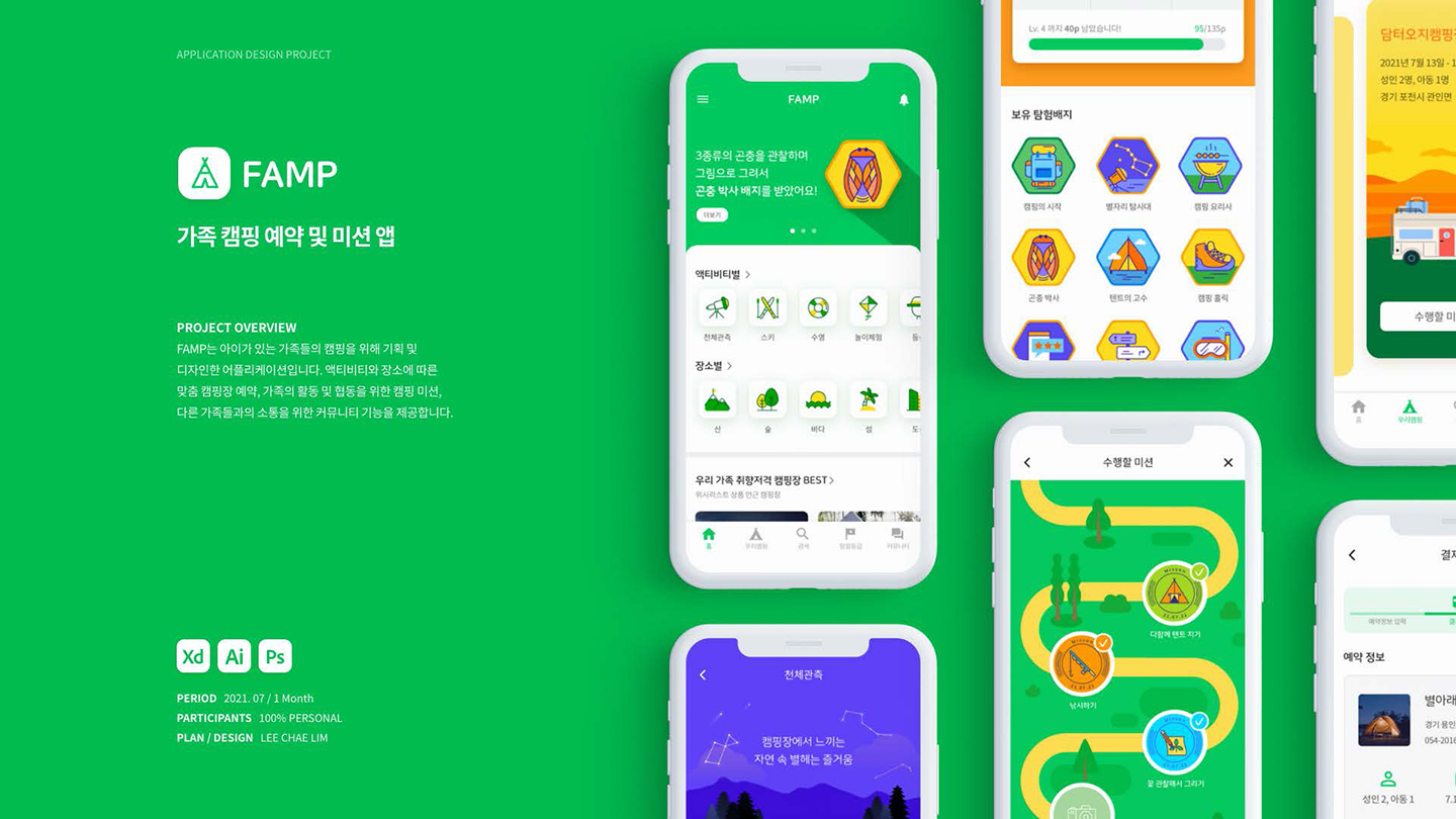 FAMP / UI/UX 디자이너 취업 아카데미 이채림1