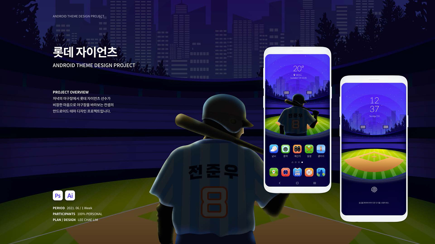 롯데 자이언츠 / UI/UX 디자이너 취업 아카데미 이채림1