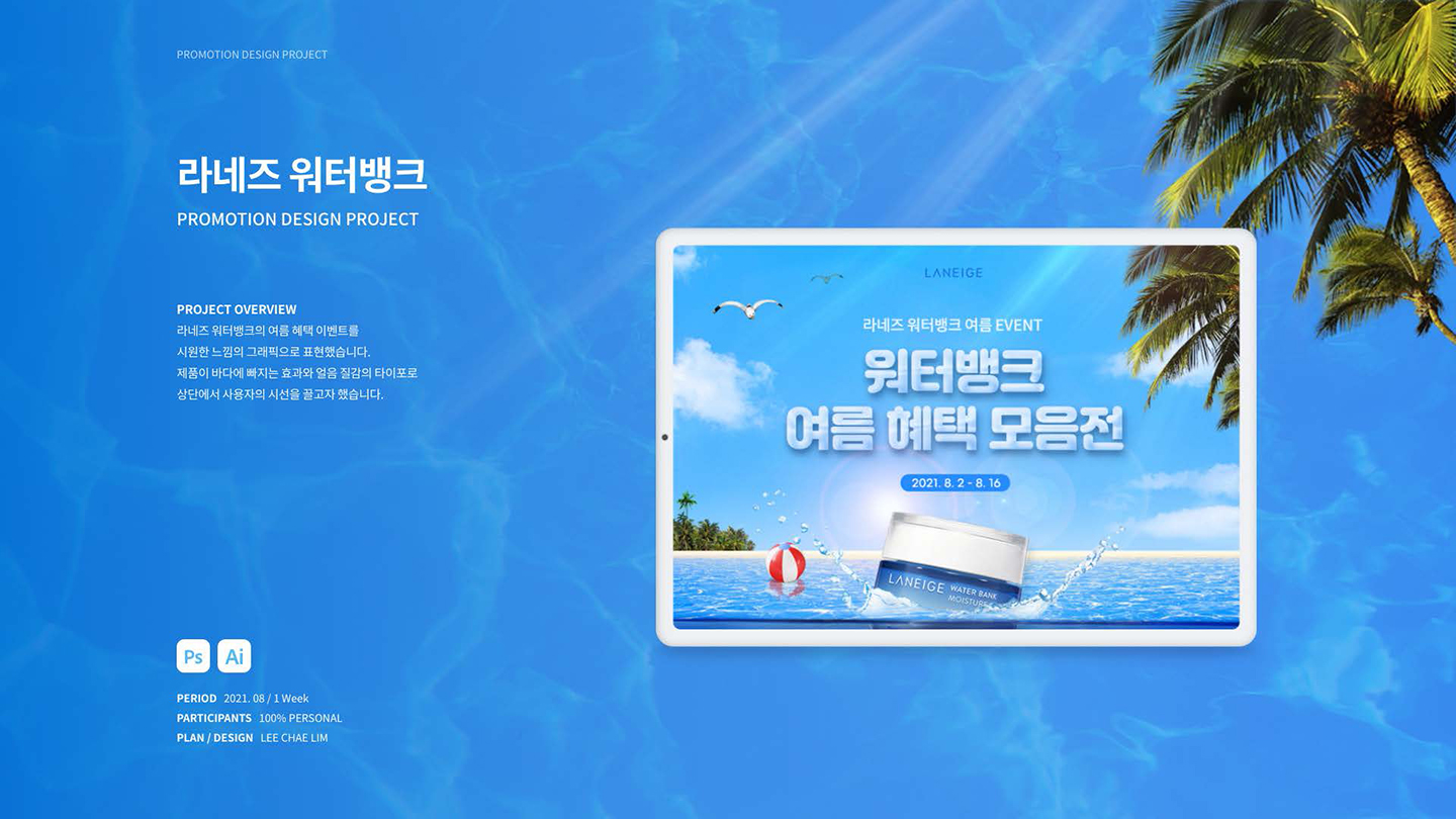 라네즈 워터뱅크 / UI/UX 디자이너 취업 아카데미 이채림1