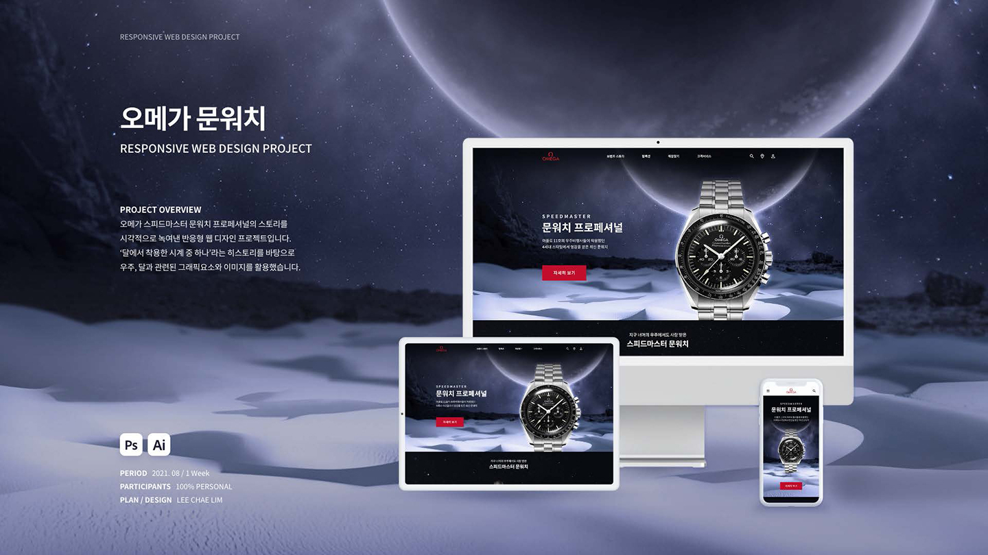 오메가 문워치 / UI/UX 디자이너 취업 아카데미 이채림1