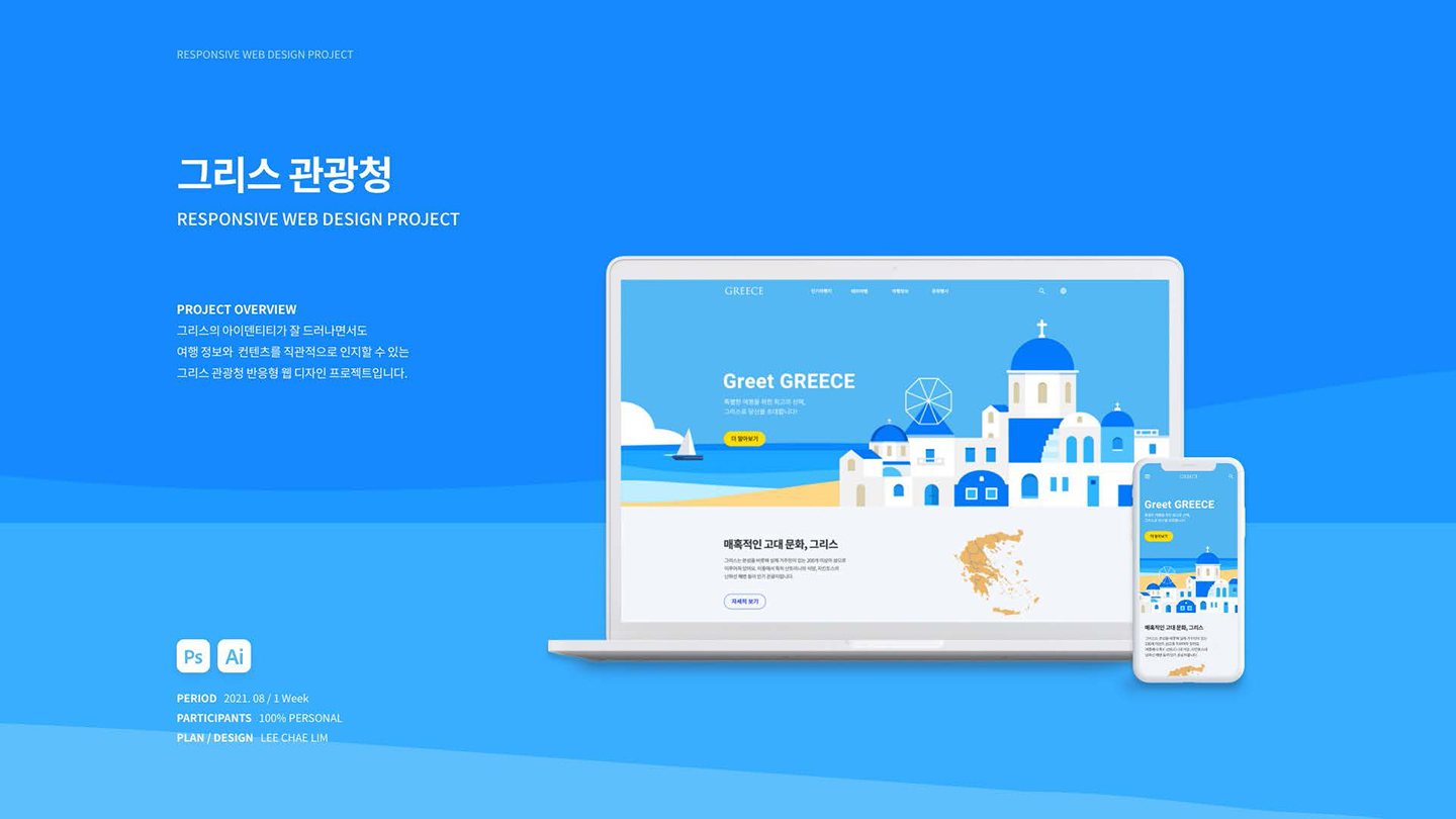 그리스 관광청 / UI/UX 디자이너 취업 아카데미 이채림1