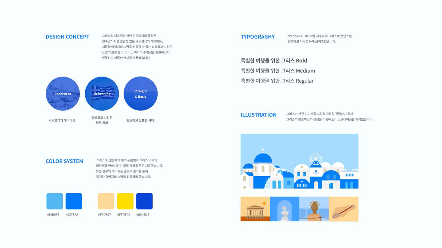 그리스 관광청 / UI/UX 디자이너 취업 아카데미 이채림2