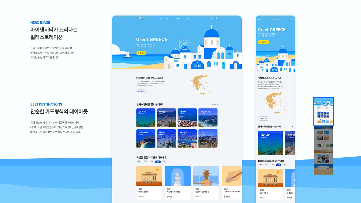 그리스 관광청 / UI/UX 디자이너 취업 아카데미 이채림3