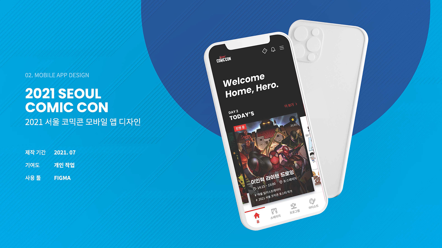 서울 코믹콘 / UI/UX 디자이너 취업 아카데미 이서윤1