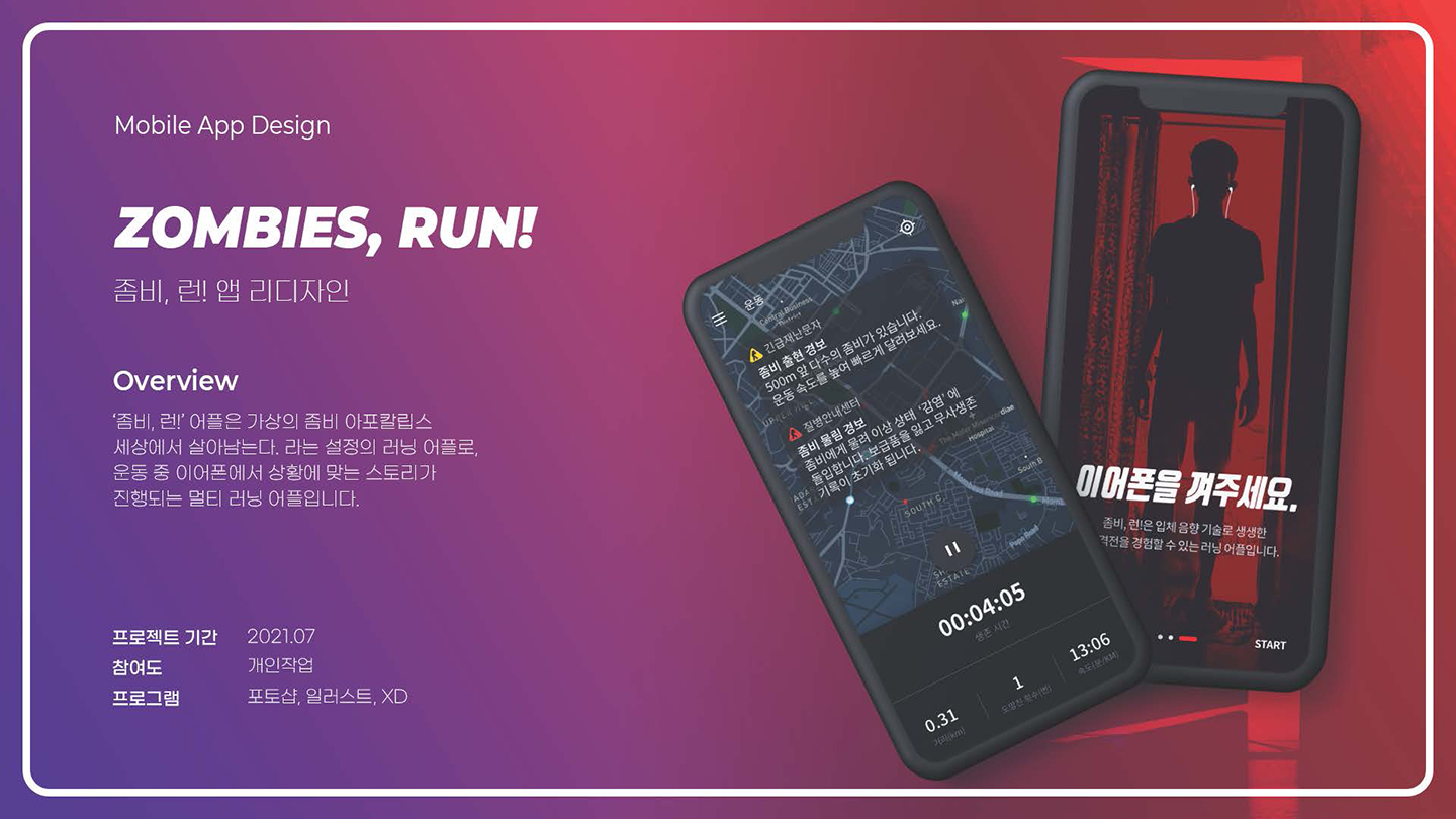 Zombies, run! / UI/UX 디자이너 취업 아카데미 이유경1