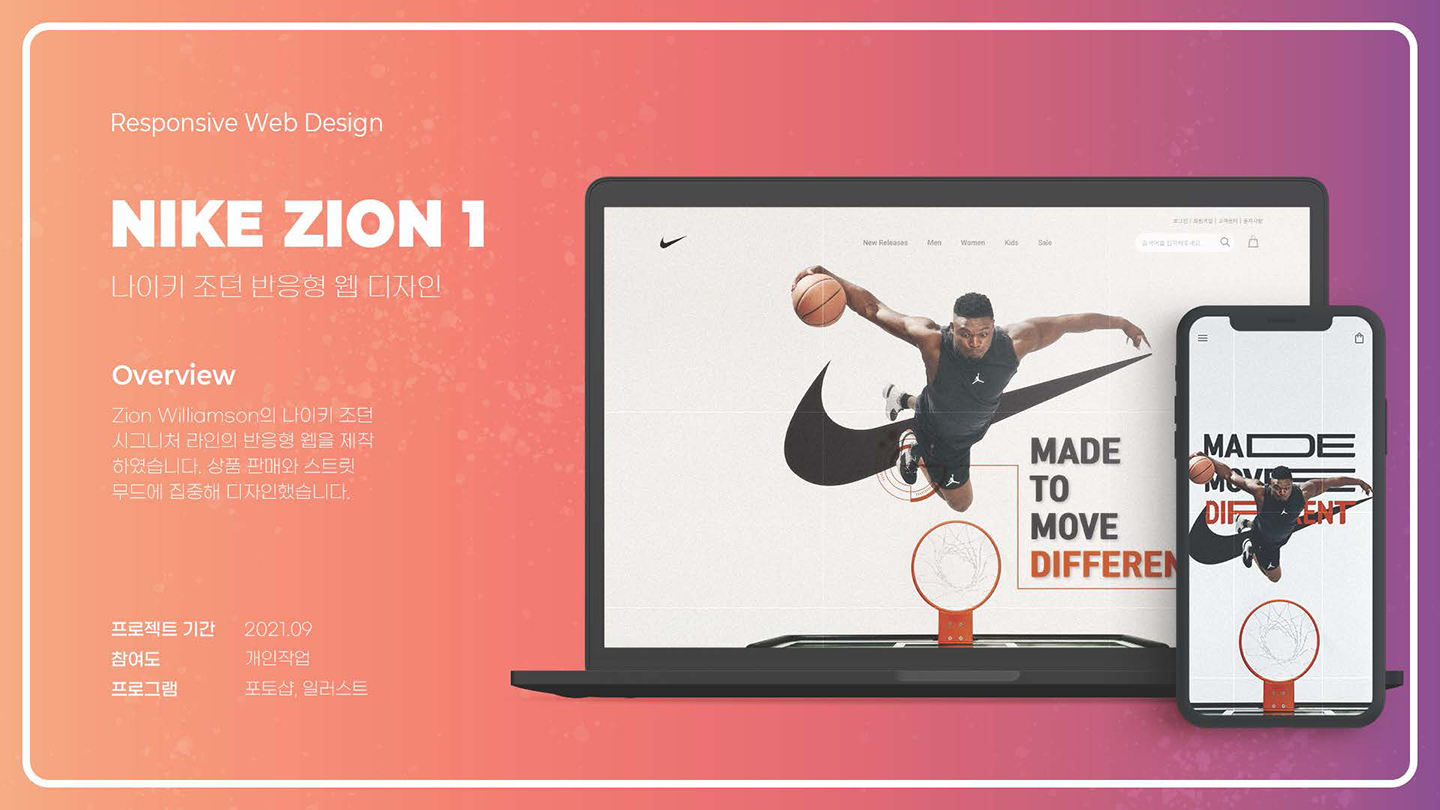 NIKE ZION 1 / UI/UX 디자이너 취업 아카데미 이유경1