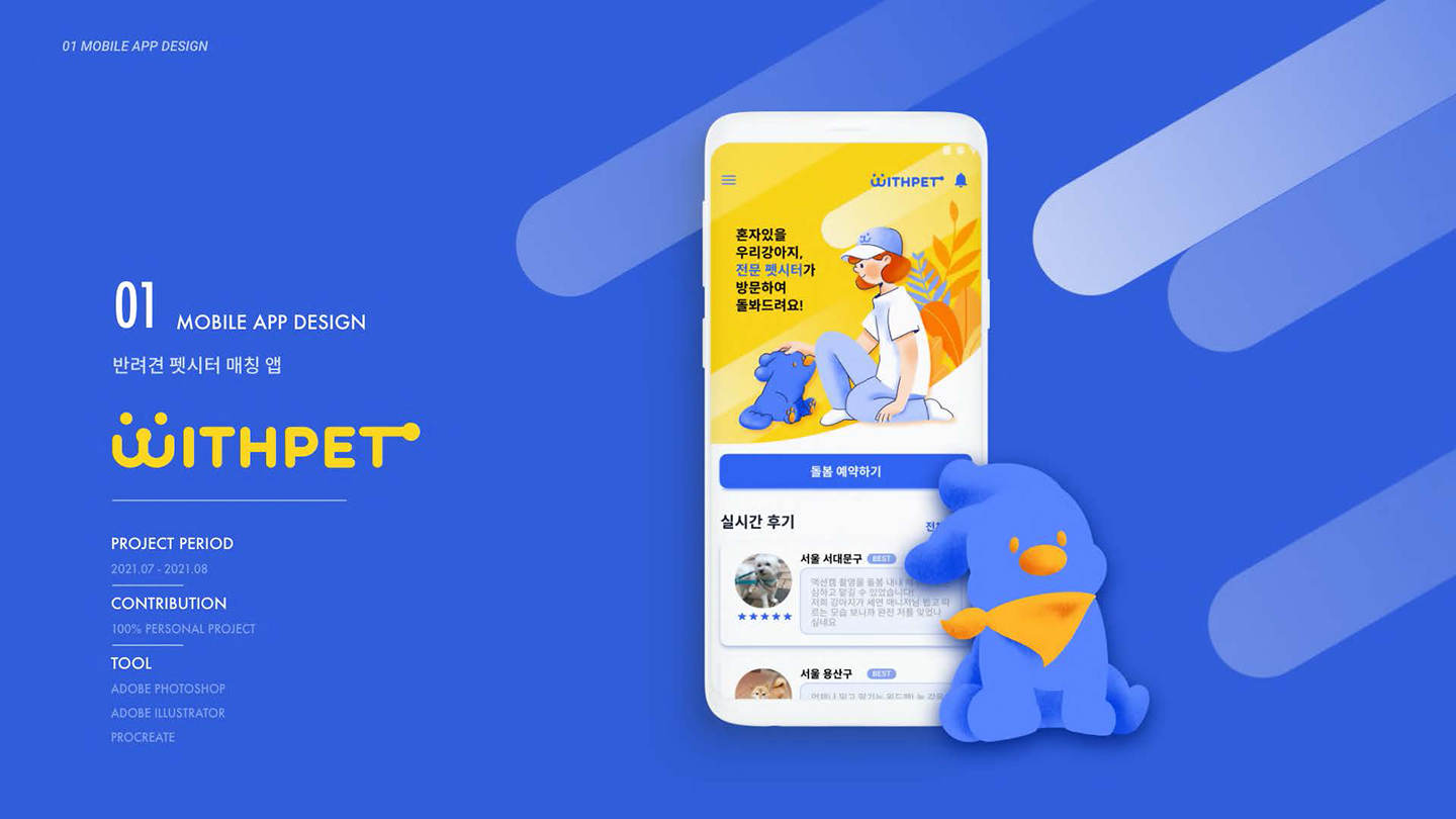 WITH PET / UI/UX 디자이너 취업 아카데미 유도이1