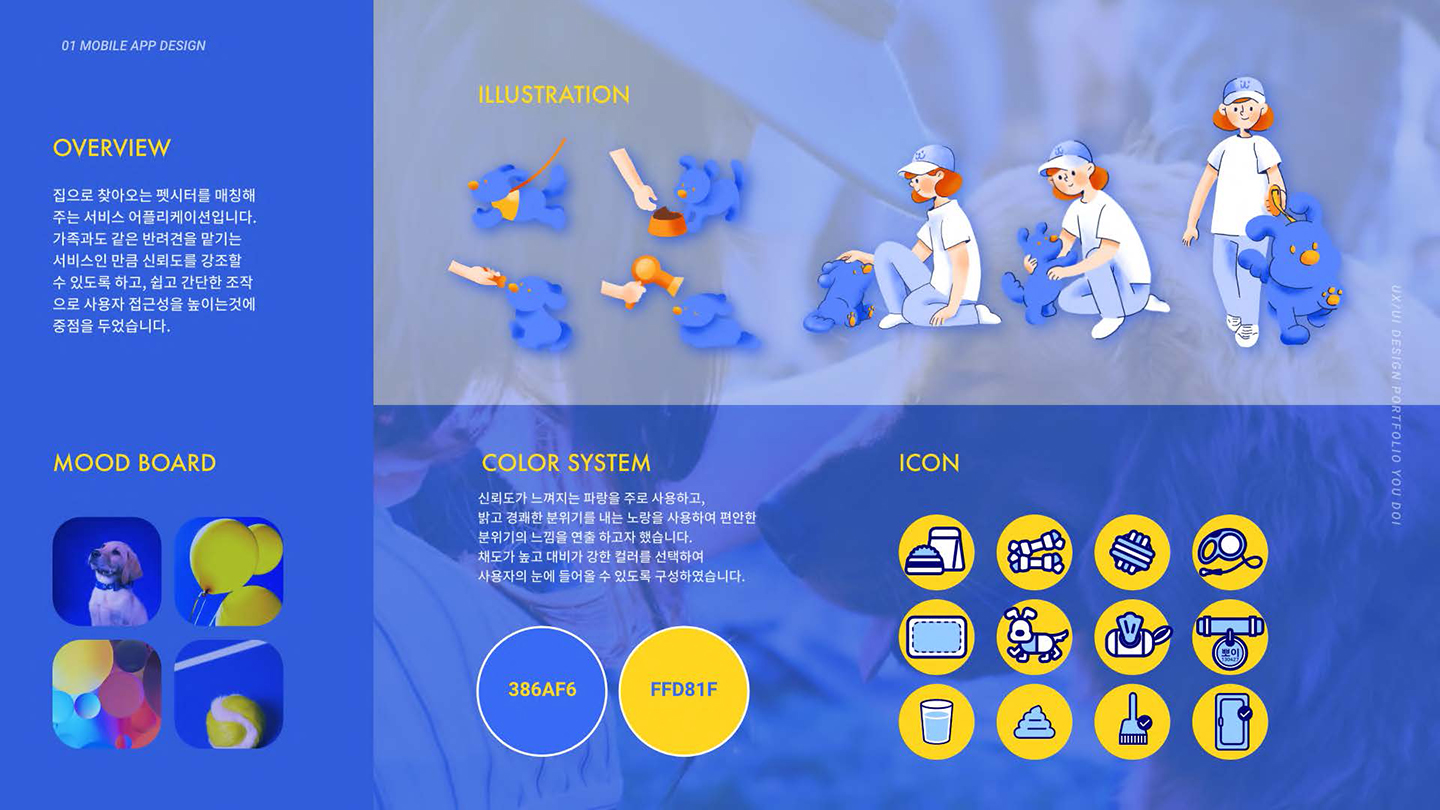 WITH PET / UI/UX 디자이너 취업 아카데미 유도이2