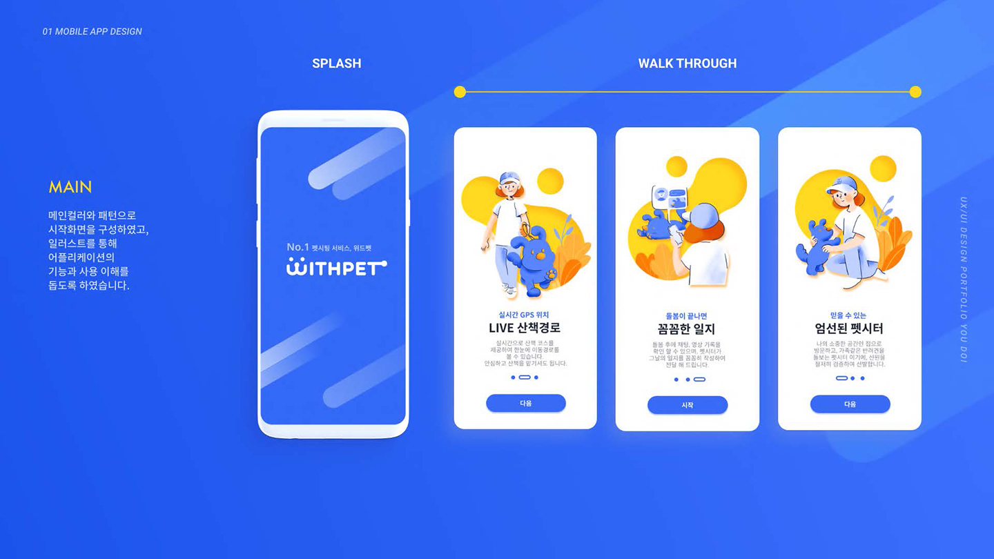 WITH PET / UI/UX 디자이너 취업 아카데미 유도이3