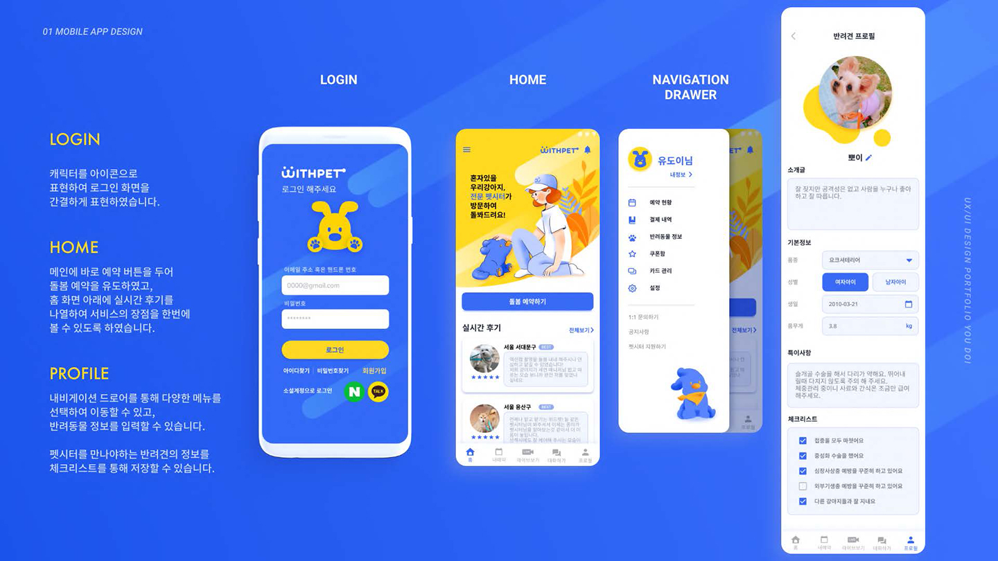WITH PET / UI/UX 디자이너 취업 아카데미 유도이4