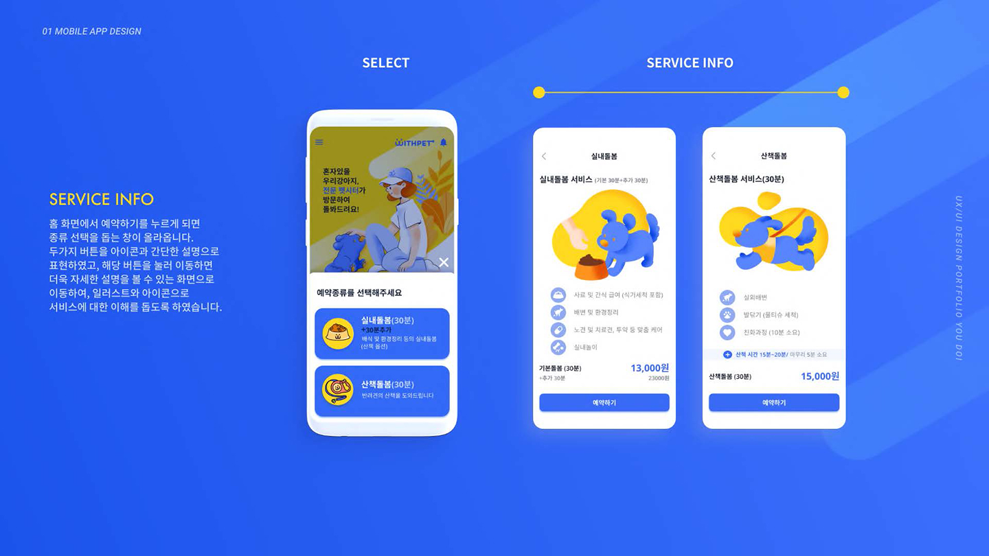 WITH PET / UI/UX 디자이너 취업 아카데미 유도이5