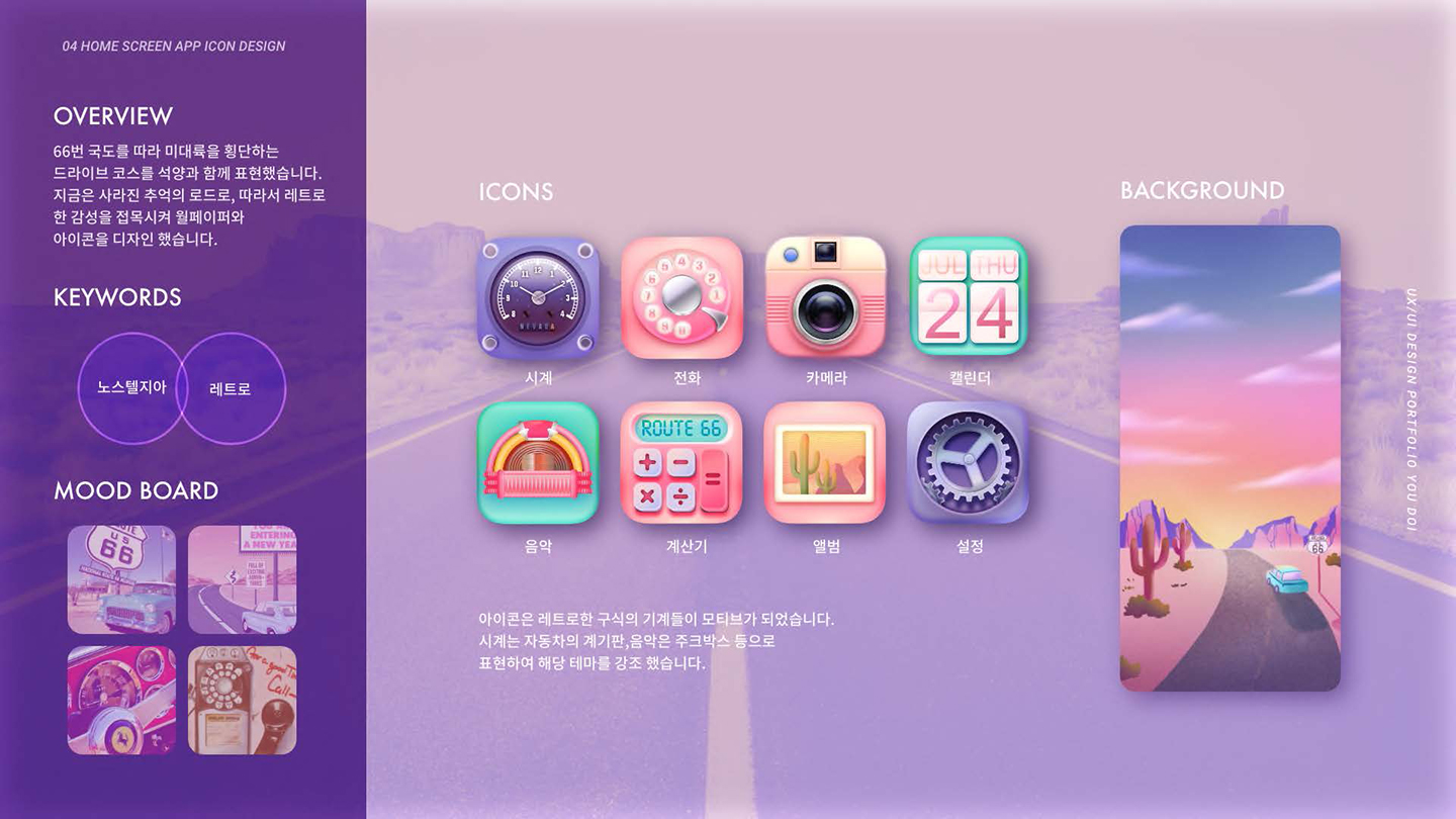 ROUTE 66 / UI/UX 디자이너 취업 아카데미 유도이2