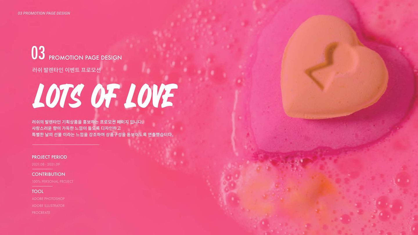 러쉬 발렌타인 이벤트 / UI/UX 디자이너 취업 아카데미 유도이1