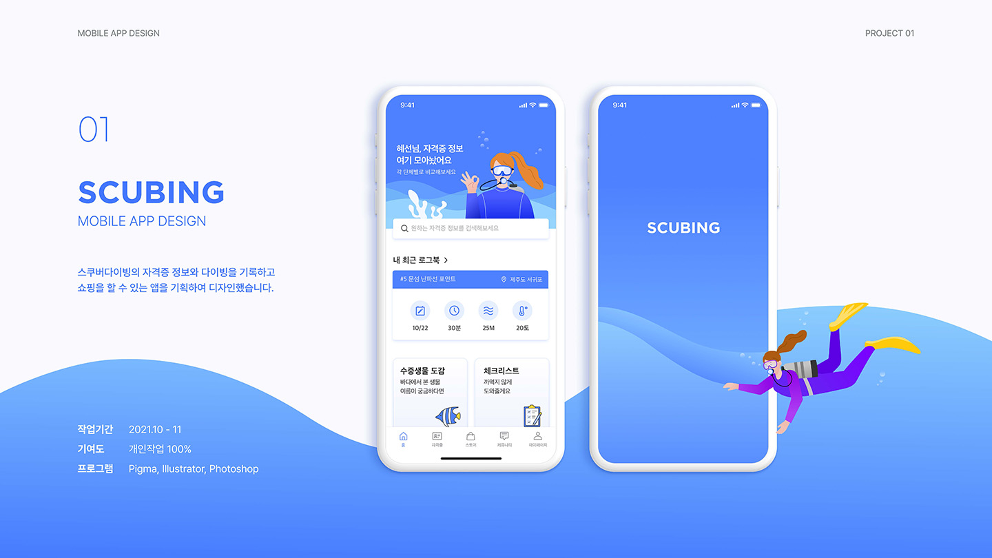 Scubing / UI/UX 디자이너 취업 아카데미 정혜선1