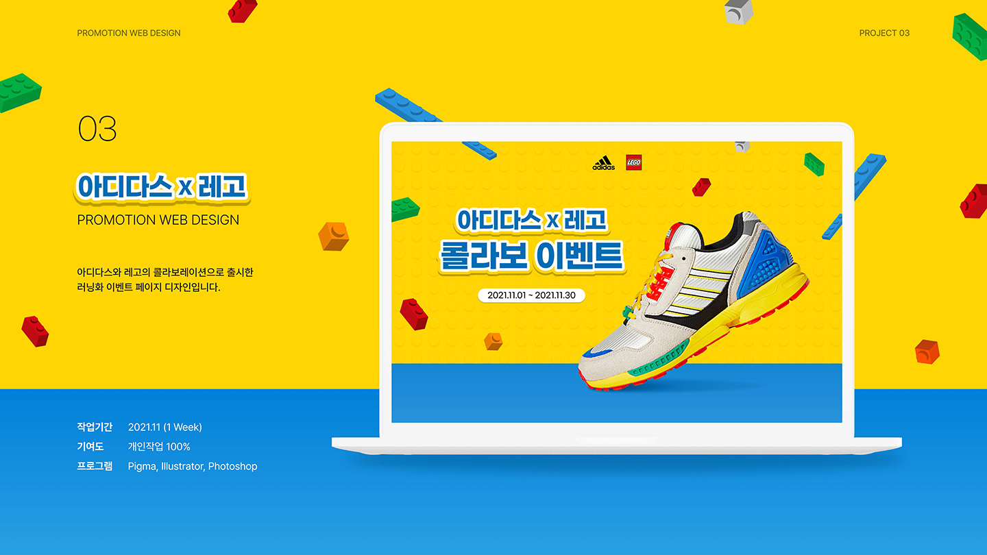 아디다스X레고 / UI/UX 디자이너 취업 아카데미 정혜선1