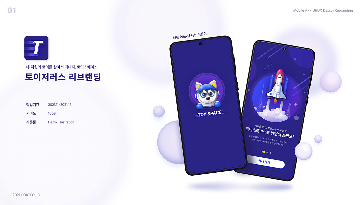 토이저러스 리브랜딩 / UI/UX 디자이너 취업 아카데미									 장민진1