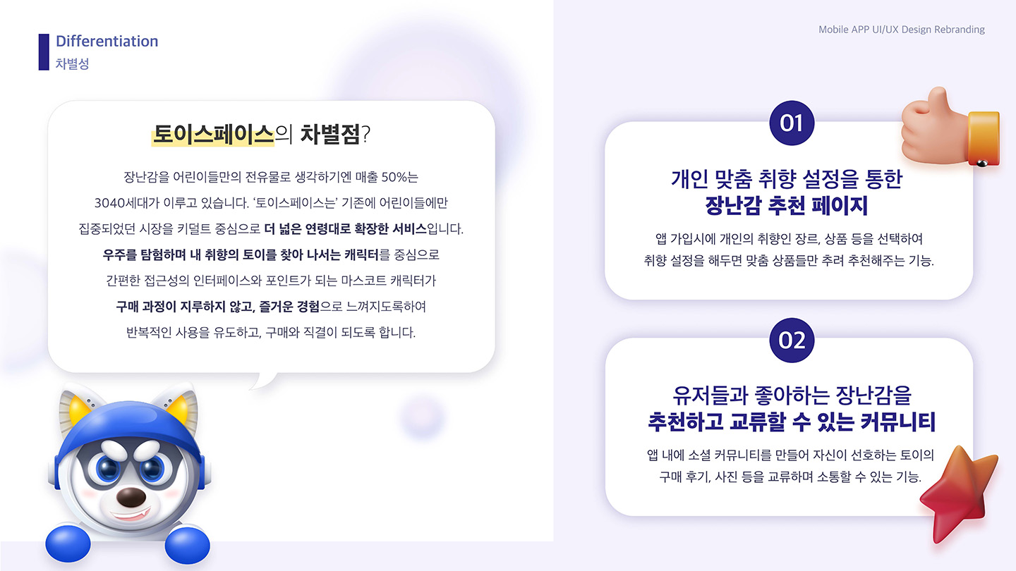 토이저러스 리브랜딩 / UI/UX 디자이너 취업 아카데미									 장민진6