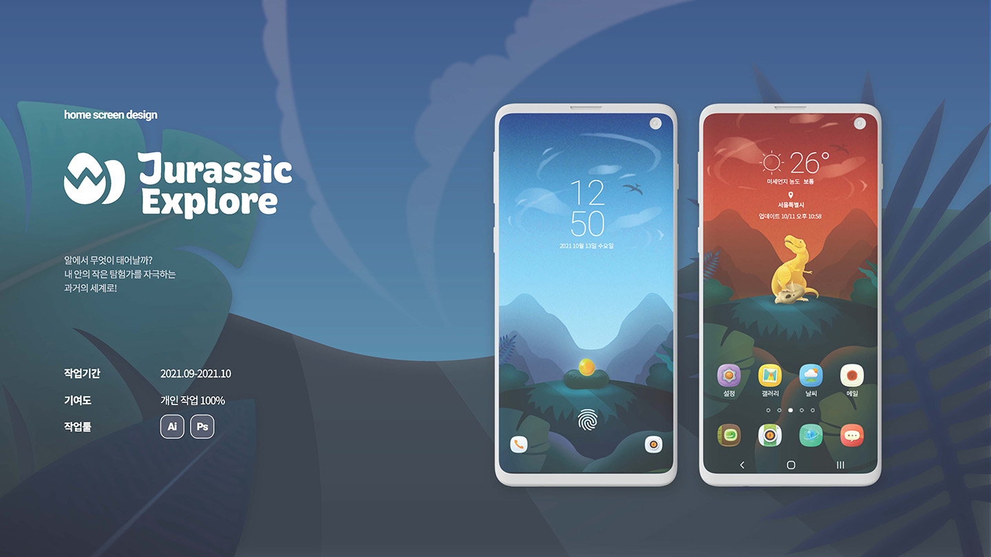 Jurassic Explore / UI/UX 디자이너 취업 아카데미 김보민1