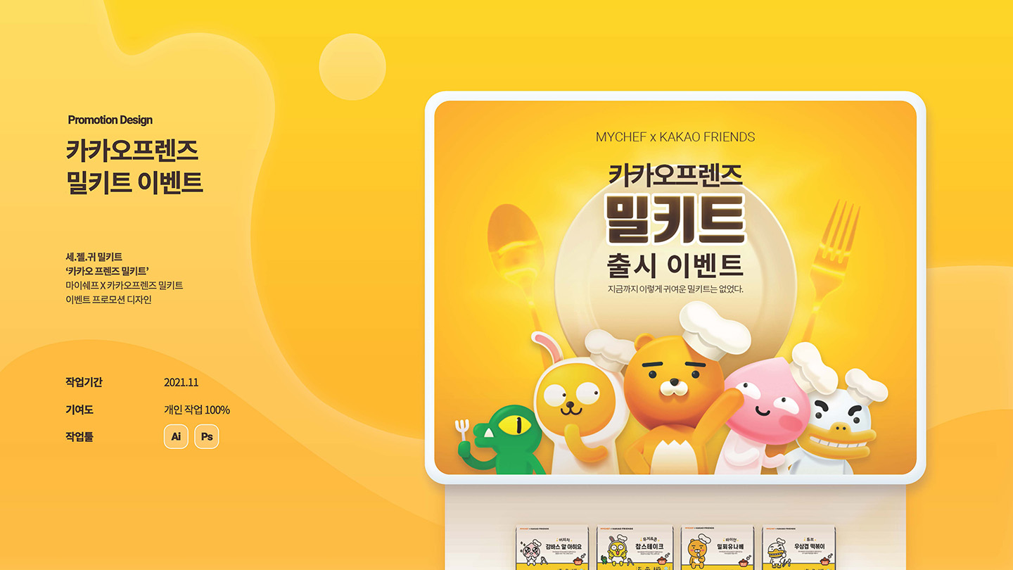 카카오프렌즈 밀키트 이벤트 / UI/UX 디자이너 취업 아카데미 김보민1