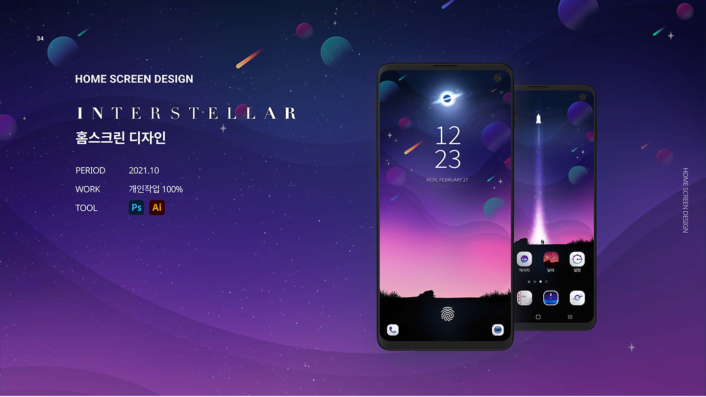 인터스텔라 / UI/UX 디자이너 취업 아카데미 김지영1
