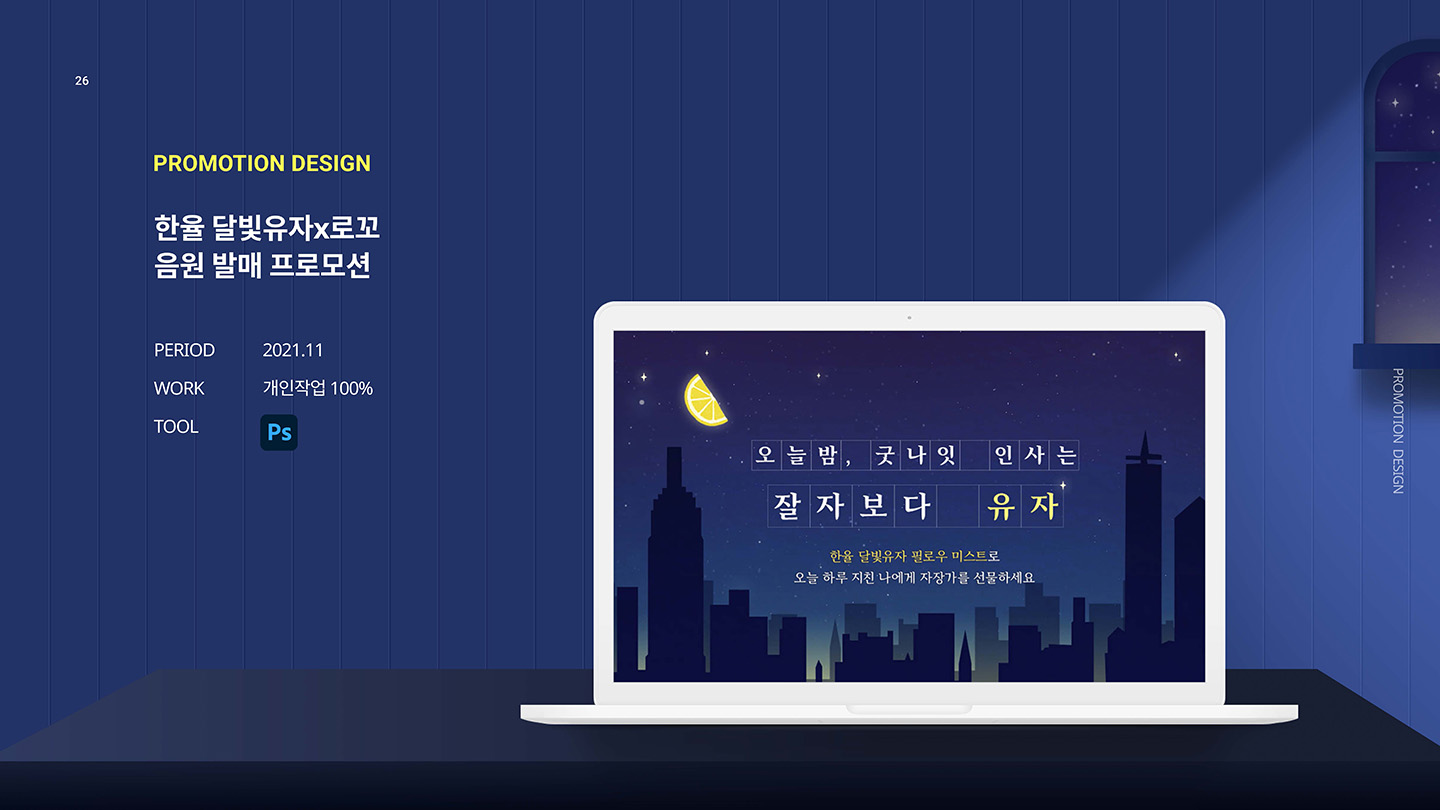 한율 달빛유자X로꼬 프로모션 / UI/UX 디자이너 취업 아카데미 김지영1
