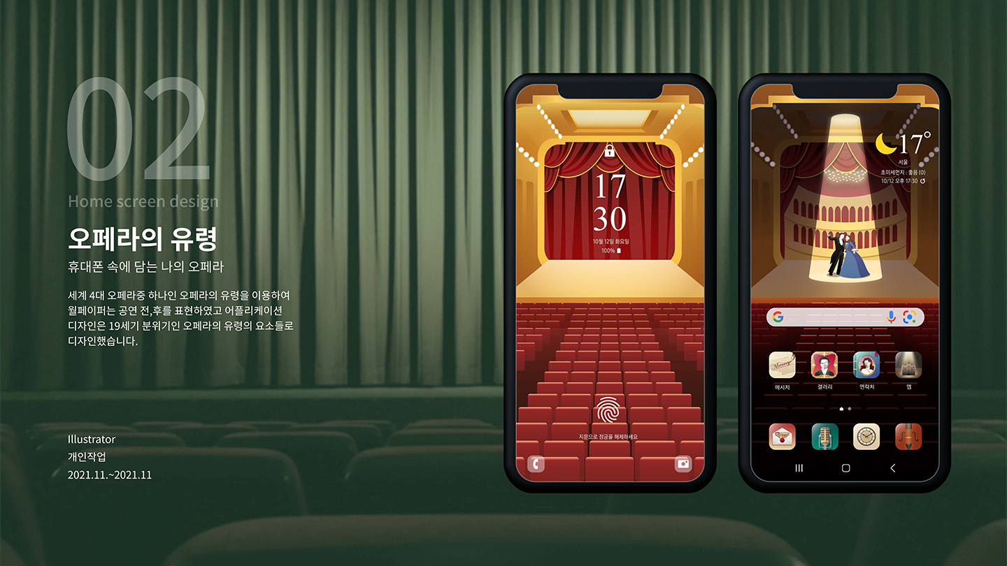 오페라의 유령 / UI/UX 디자이너 취업 아카데미 권민정1