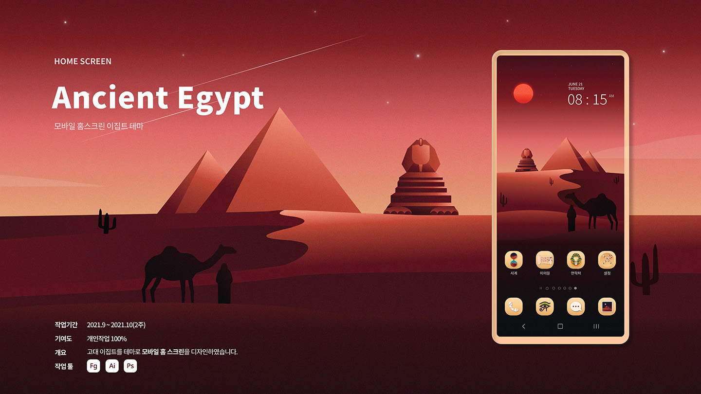 Ancient Egypt / UI/UX 디자이너 취업 아카데미 이현주1